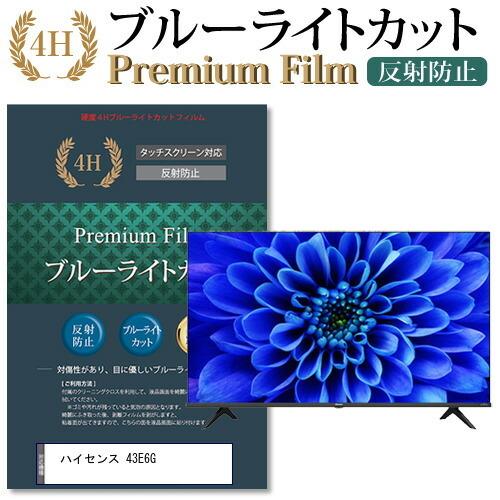 ハイセンス 43E6G (43インチ) 機種で使える ブルーライトカット 反射防止 指紋防止 液晶TV 保護フィルム 互換品