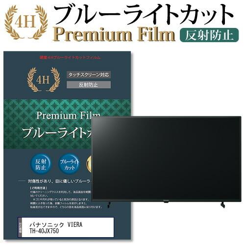 パナソニック VIERA TH-40JX750 (40インチ) 機種で使える ブルーライト