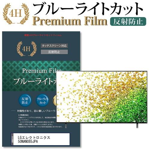 LGエレクトロニクス 50NANO85JPA (50インチ) 機種で使える ブルーライトカット 反射防止 指紋防止 液晶TV 保護フィルム 互換品