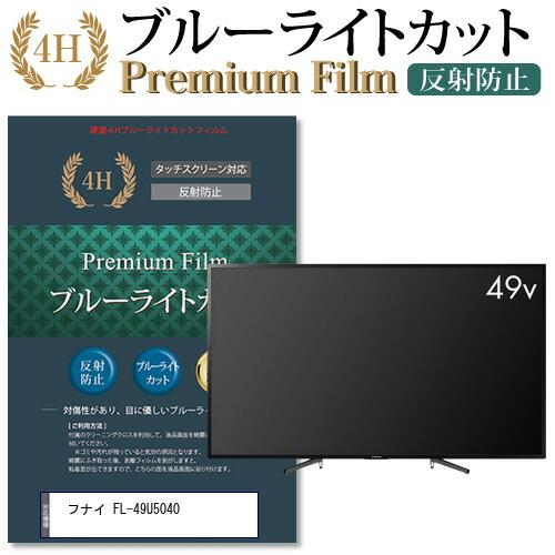 フナイ FL-49U5040 (49インチ) 機種で使える ブルーライトカット 反射 