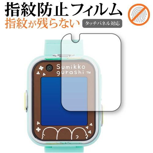 すみっコぐらし すみっコスマートウォッチ 保護 フィルム 指紋防止 クリア光沢 画面保護 シート メール便送料無料｜casemania55