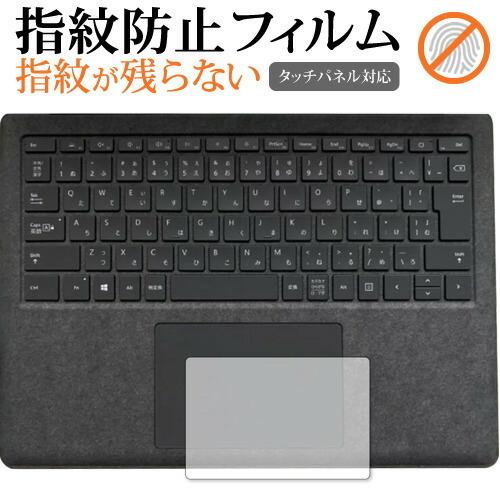 全国宅配無料 売れ筋 MicroSoft Surface Laptop4 13.5インチ タッチパッド 専用 指紋防止 クリア光沢 保護 フィルム シート メール便送料無料 ooyama-power.com ooyama-power.com