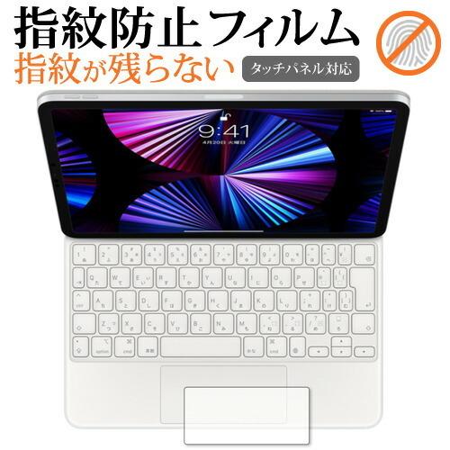 iPad Pro 11インチ用 Magic Keyboard[トラックパッド] 専用 指紋防止