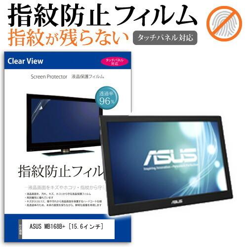 ASUS MB168B+  15.6インチ 液晶 保護 フィルム 指紋防止 タッチパネル対応 クリア光沢｜casemania55