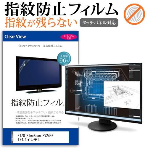EIZO FlexScan EV2456 24.1インチ 液晶 保護 フィルム 指紋防止 タッチパネル対応 クリア光沢 互換品