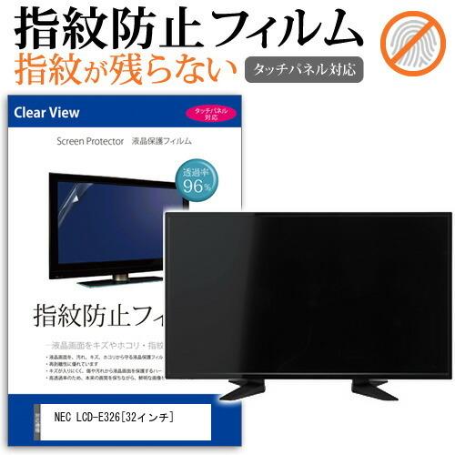 NEC LCD-E326 液晶 保護 フィルム 指紋防止 タッチパネル対応 クリア光沢  画面保護 シート｜casemania55