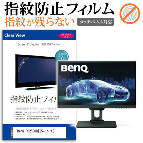 BenQ PD2500Q  25インチ 機種で使える 液晶 保護 フィルム 指紋防止 タッチパネル対応 クリア光沢  画面保護 シート｜casemania55