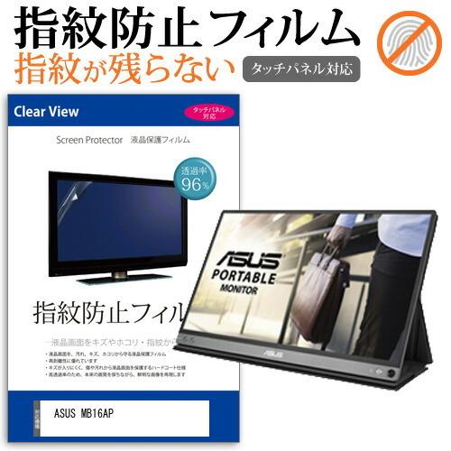 ASUS MB16AP  15.6インチ 機種で使える 液晶 保護 フィルム 指紋防止 タッチパネル対応 クリア光沢｜casemania55