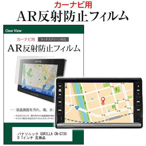 パナソニック GORILLA CN-G730D 7インチ カーナビゲーション 液晶保護 