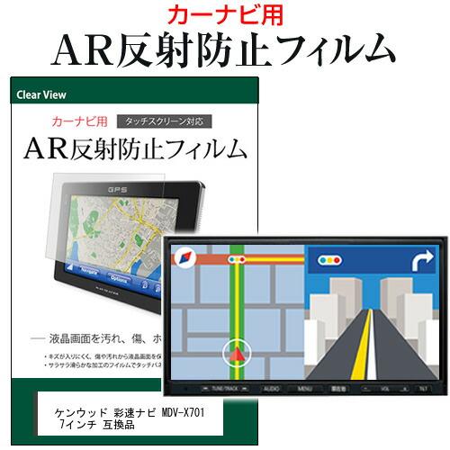 ケンウッド 彩速ナビ MDV-X701 7インチ カーナビゲーション 液晶保護