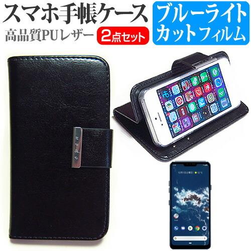 Lgエレクトロニクス Android One X5 6 1インチ 機種で使える スマホ 手帳型 レザーケース と ブルーライトカット 液晶 保護 フィルム スマホケース Blc 1 4 Ls K 液晶保護フィルムとカバーケース卸 通販 Yahoo ショッピング