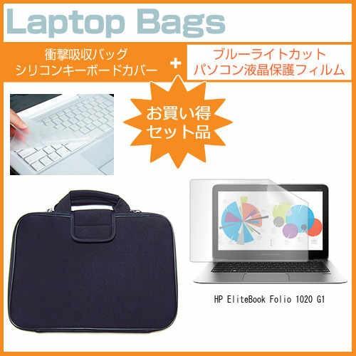 HP EliteBook Folio 1020 G1 12.5インチ ブルーライトカット 指紋防止 液晶 保護 フィルム と 衝撃吸収ケース セット 互換品