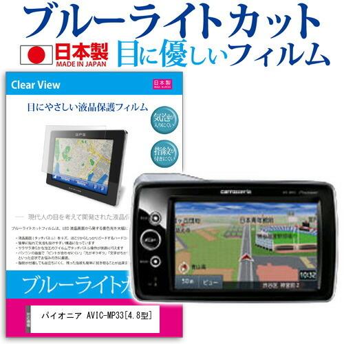 パイオニア AVIC-MP33  4.8型 機種で使える ブルーライトカット 反射防止 液晶 保護 フィルム 指紋防止 気泡レス加工｜casemania55