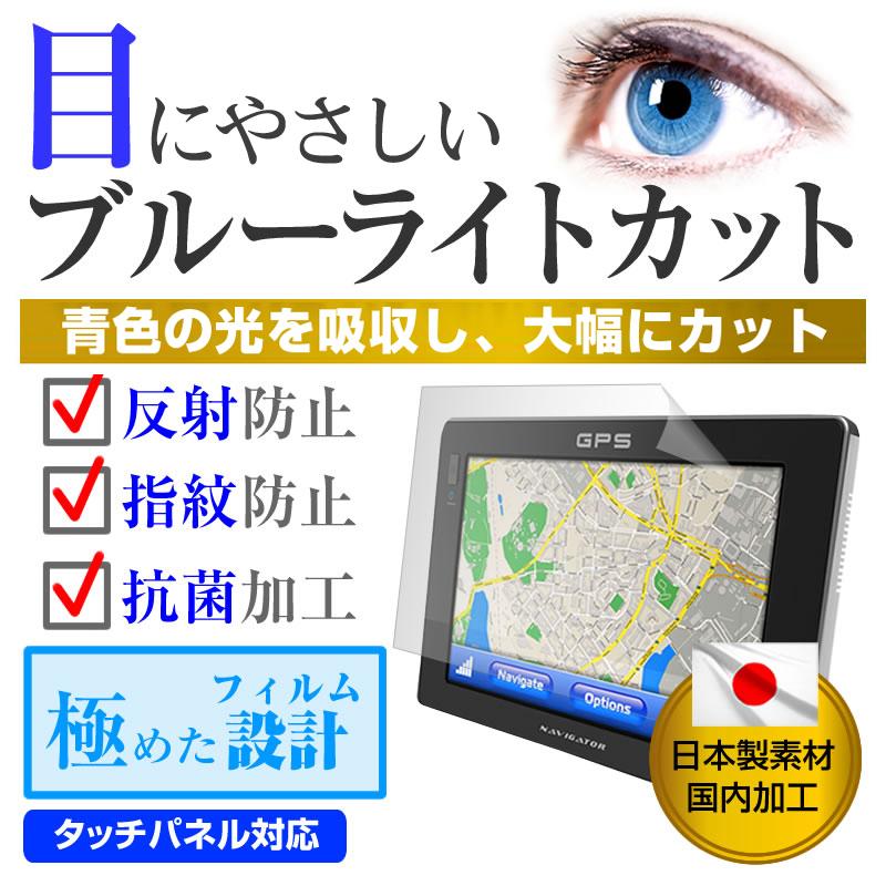 パイオニア AVIC-MP33  4.8型 機種で使える ブルーライトカット 反射防止 液晶 保護 フィルム 指紋防止 気泡レス加工｜casemania55｜02