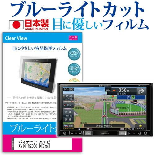パイオニア 楽ナビ AVIC-RZ800-D 7型 機種で使える ブルーライトカット