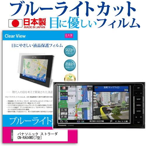 パナソニック ストラーダ Cn Ra04wd ブルーライトカット 反射防止 液晶 保護 フィルム 指紋防止 気泡レス加工 Blc7 Carnb 7za K0000993820 液晶保護フィルムとカバーケース卸 通販 Yahoo ショッピング
