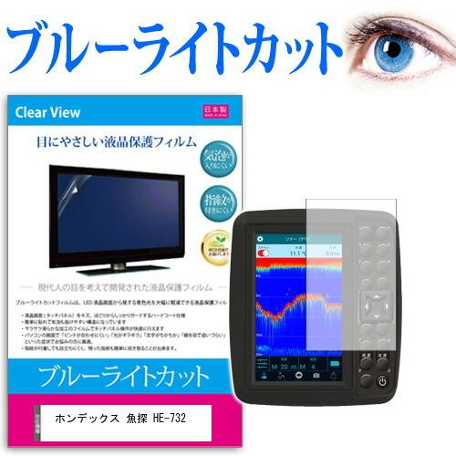 ホンデックス HONDEX 魚探 HE-732  10.4型 機種で使える ブルーライトカット 反射防止 液晶 保護 フィルム 指紋防止 気泡レス加工｜casemania55