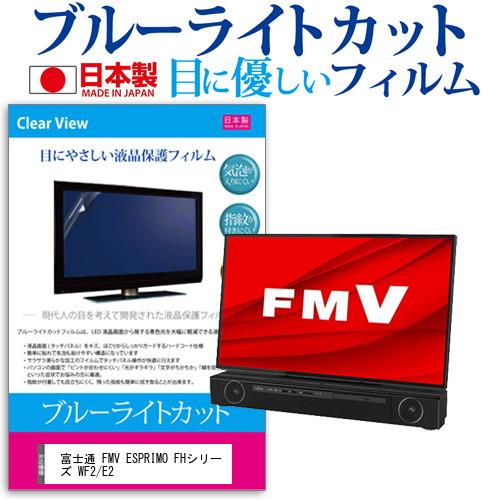 富士通 FMV ESPRIMO FHシリーズ WF2/E2 27インチ 機種で使える ブルーライトカット 反射防止 液晶 保護 フィルム 指紋防止 気泡レス加工 互換品
