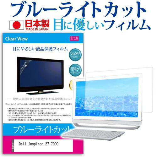 Dell Inspiron 27 7000 27インチ 機種で使える ブルーライトカット 反射防止 液晶 保護 フィルム 指紋防止 気泡レス加工 互換品