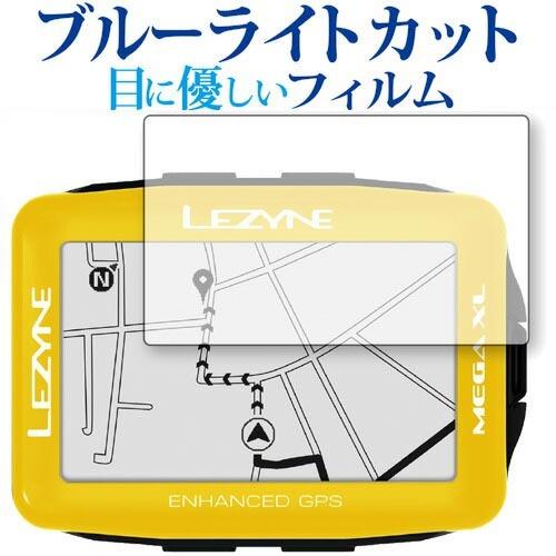 LEZYNE MEGA XL GPS専用 ブルーライトカット 反射防止 液晶 保護 フィルム 指紋防止｜casemania55