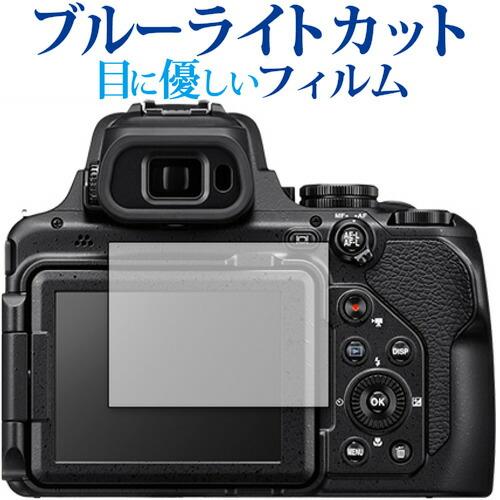 Nikon COOLPIX P1000 保護 フィルム ブルーライトカット 反射防止 保護