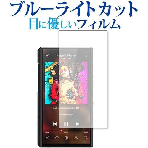 FiiO M11 Plus LTD 保護 フィルム ブルーライトカット 反射防止 保護フィルム 指紋防止 メール便送料無料｜casemania55