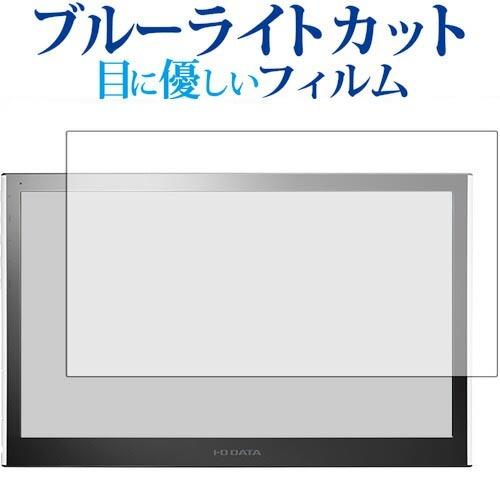 15.6型モバイル向けワイド液晶ディスプレイ LCD-MF161XP /IODATA専用 ブルーライトカット 反射防止 液晶 保護 フィルム 指紋防止｜casemania55