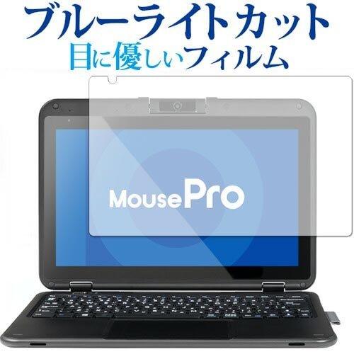 マウスコンピューター MousePro P116Bシリーズ 専用 ブルーライトカット 楽天市場 指紋防止 液晶 時間指定不可 フィルム 保護 反射防止