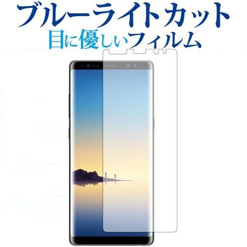 Galaxy Note8 / Samsung専用 ブルーライトカット 反射防止 液晶 保護 フィルム 指紋防止｜casemania55