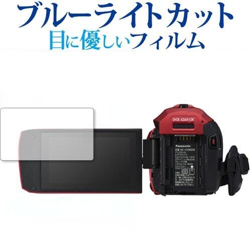 パナソニック HC-VX992M 専用 ブルーライトカット 反射防止 液晶 保護 フィルム 指紋防止｜casemania55