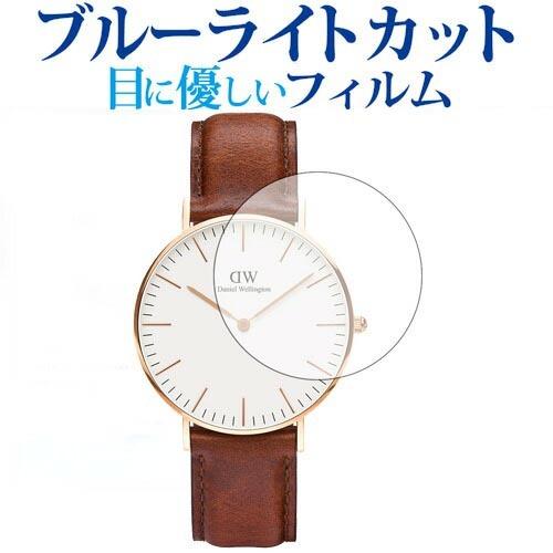 Daniel Wellington Classic 36mm 専用 ブルーライトカット 反射防止 液晶 保護 フィルム 指紋防止｜casemania55