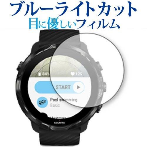 Suunto 7 専用 ブルーライトカット 反射防止 保護 フィルム 指紋防止  メール便送料無料｜casemania55