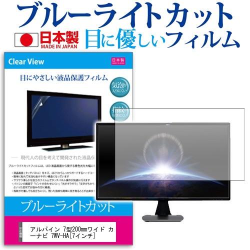 アルパイン 7型200mmワイド カーナビ 7WV-HA  7インチ  ブルーライトカット 反射防止 液晶 保護 フィルム 互換品