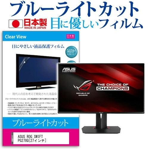 ASUS ROG SWIFT PG278Q 27インチ ブルーライトカット 反射防止 液晶 保護 フィルム｜casemania55