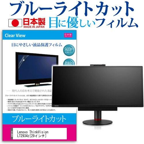 Lenovo ThinkVision LT2934z 60A5RAR1JP 29インチ ブルーライトカット 反射防止 液晶 保護 フィルム 互換品