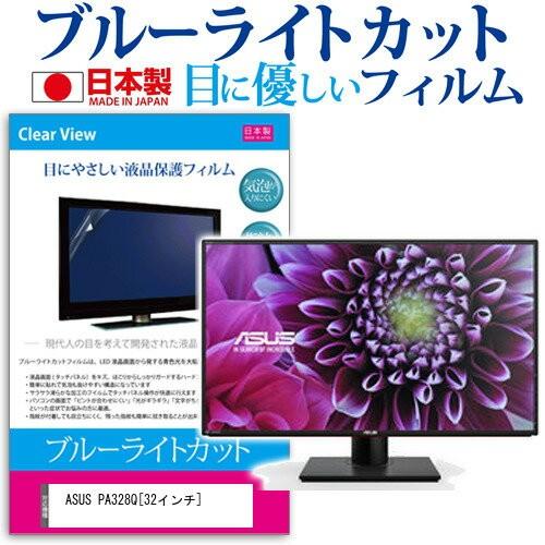 ASUS PA328Q 32インチ ブルーライトカット 反射防止 液晶 保護 フィルム 互換品