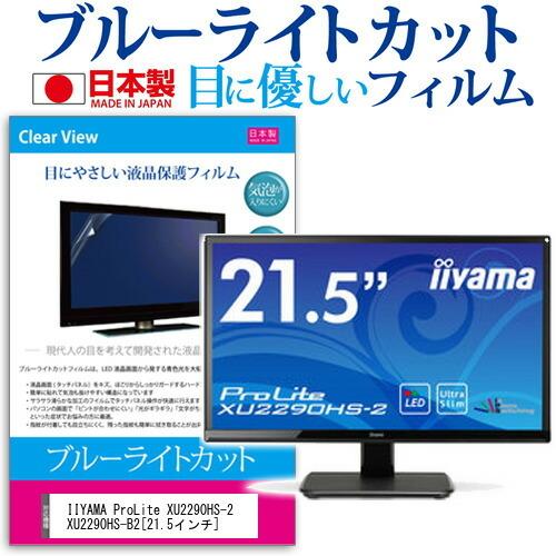 IIYAMA ProLite XU2290HS-2 XU2290HS-B2  21.5インチ ブルーライトカット 反射防止 液晶 保護 フィルム 互換品