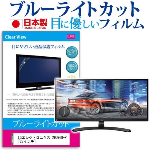 LGエレクトロニクス 29UM68-P 29インチ ブルーライトカット 反射防止 液晶 保護 フィルム 互換品