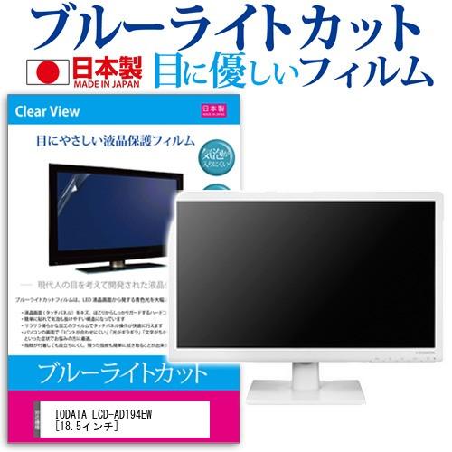 【WEB限定】  LCD-AD194EW IODATA 18.5インチ フィルム 保護 液晶 反射防止 ブルーライトカット 液晶保護フィルム、シート（PC用）