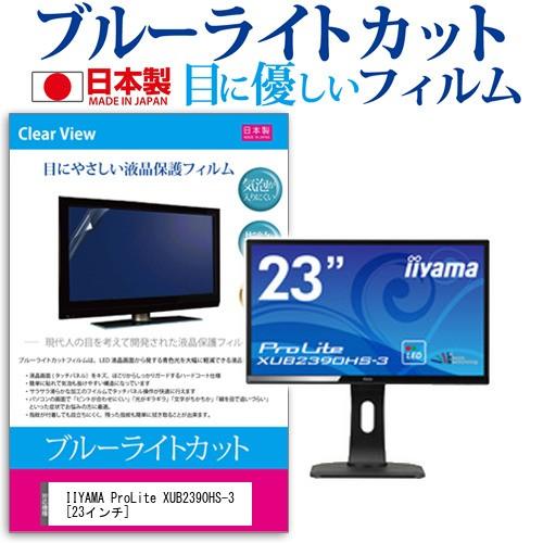 iiyama ProLite XUB2390HS-3 ブルーライトカット 反射防止 液晶 保護 フィルム 指紋防止 気泡レス加工｜casemania55
