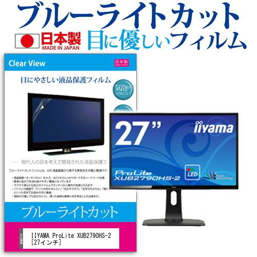 iiyama ProLite XUB2790HS-2 ブルーライトカット 反射防止 液晶 保護 フィルム 指紋防止 気泡レス加工 互換品