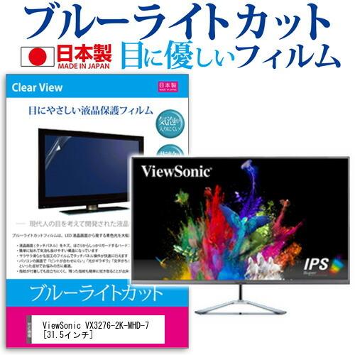 ViewSonic VX3276-2K-MHD-7  31.5インチ 機種で使える ブルーライトカット 反射防止 液晶 保護 フィルム 指紋防止 気泡レス加工｜casemania55