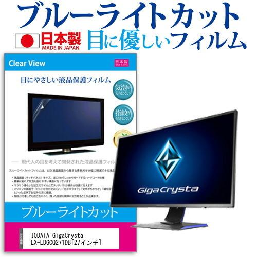 IODATA GigaCrysta EX-LDGCQ271DB  27インチ 機種で使える ブルーライトカット 反射防止 液晶 保護 フィルム 指紋防止 気泡レス加工｜casemania55