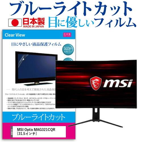 メディアフューチャー MSI Optix MAG321CQR 31.5インチ 機種で使える 