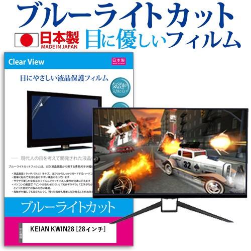 KEIAN KWIN28  28インチ 機種で使える ブルーライトカット 反射防止 液晶 保護 フィルム 指紋防止 気泡レス加工｜casemania55