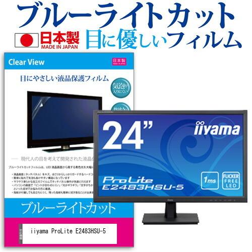 iiyama ProLite E2483HSU-5  24インチ 機種で使える ブルーライトカット 反射防止 液晶 保護 フィルム 指紋防止 気泡レス加工｜casemania55