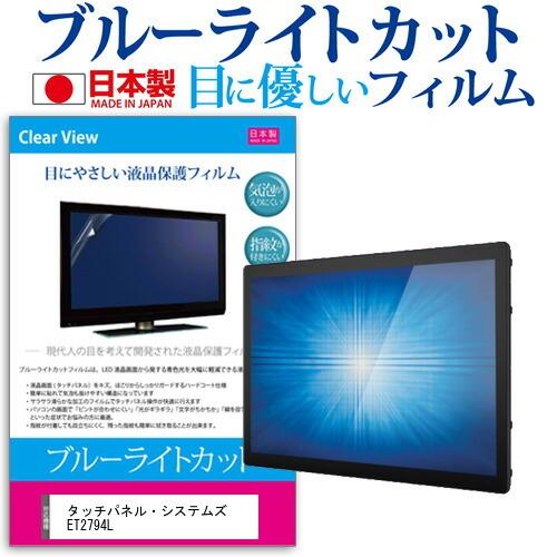 タッチパネル・システムズ ET2794L 27インチ 機種で使える ブルーライトカット 反射防止 液晶 保護 フィルム 指紋防止 気泡レス加工 互換品