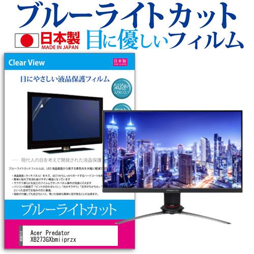 Acer Predator XB273GXbmiiprzx 27インチ 機種で使える ブルーライトカット 反射防止 液晶 保護 フィルム 指紋防止 気泡レス加工 互換品