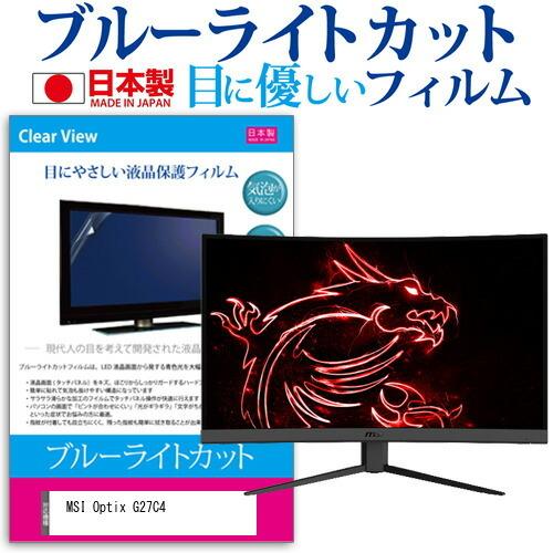 MSI Optix G27C4 27インチ 機種で使える ブルーライトカット 反射防止 液晶 保護 フィルム 指紋防止 気泡レス加工 互換品