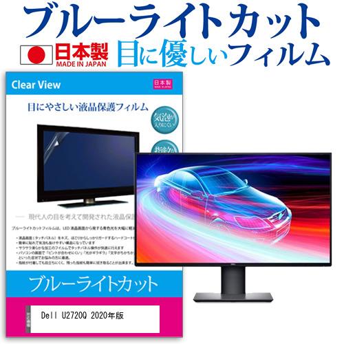 Dell U2720Q 2020年版 27インチ 機種で使える ブルーライトカット 反射防止 液晶 保護 フィルム 指紋防止 気泡レス加工 互換品